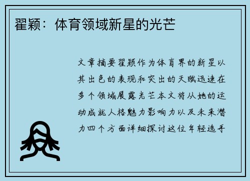 翟颖：体育领域新星的光芒