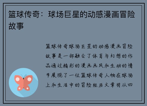 篮球传奇：球场巨星的动感漫画冒险故事
