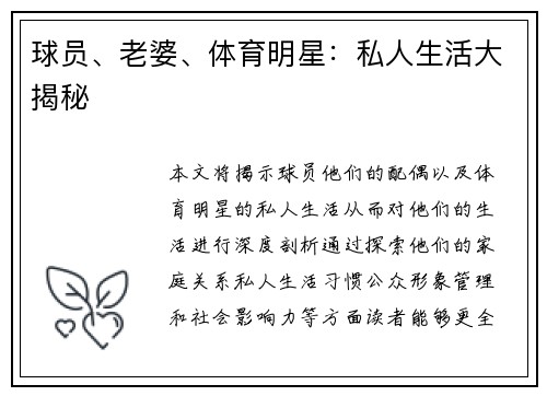 球员、老婆、体育明星：私人生活大揭秘