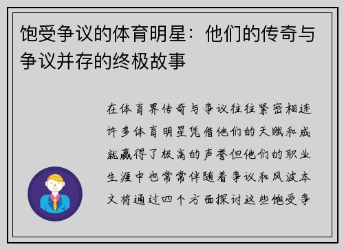 饱受争议的体育明星：他们的传奇与争议并存的终极故事