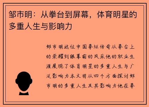 邹市明：从拳台到屏幕，体育明星的多重人生与影响力