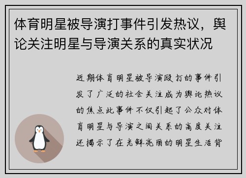 体育明星被导演打事件引发热议，舆论关注明星与导演关系的真实状况