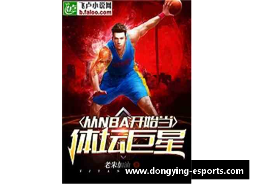 从青涩少年到世界巨星：探索体育传奇人物的成长历程