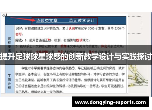 提升足球球星球感的创新教学设计与实践探讨