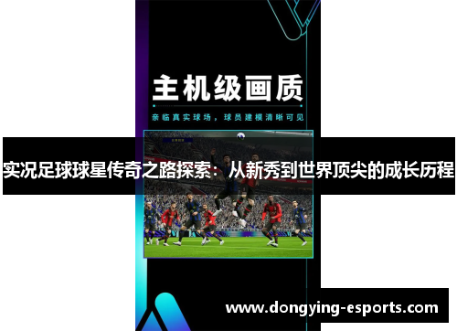 实况足球球星传奇之路探索：从新秀到世界顶尖的成长历程