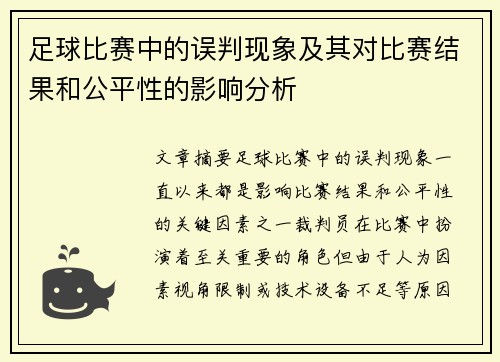 足球比赛中的误判现象及其对比赛结果和公平性的影响分析