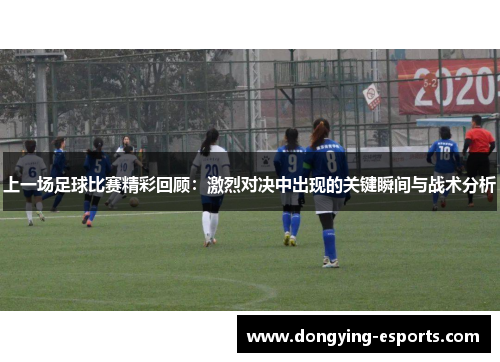 上一场足球比赛精彩回顾：激烈对决中出现的关键瞬间与战术分析