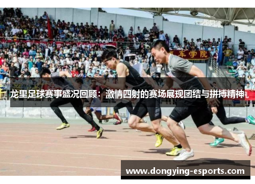 龙里足球赛事盛况回顾：激情四射的赛场展现团结与拼搏精神