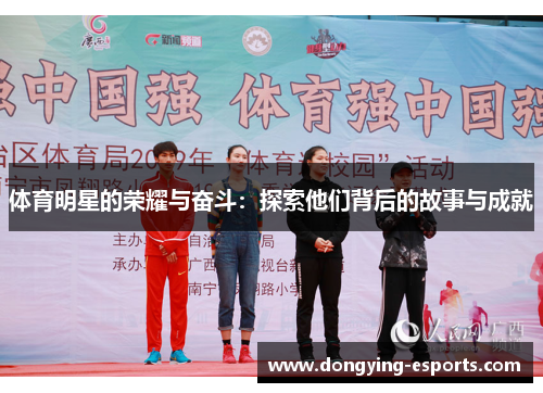 体育明星的荣耀与奋斗：探索他们背后的故事与成就