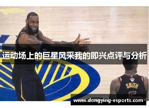 运动场上的巨星风采我的即兴点评与分析