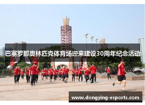 巴塞罗那奥林匹克体育场迎来建设30周年纪念活动