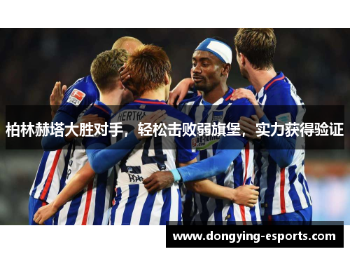 柏林赫塔大胜对手，轻松击败弱旗堡，实力获得验证