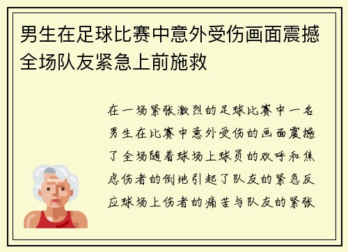男生在足球比赛中意外受伤画面震撼全场队友紧急上前施救