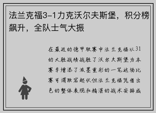 法兰克福3-1力克沃尔夫斯堡，积分榜飙升，全队士气大振