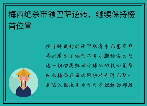 梅西绝杀带领巴萨逆转，继续保持榜首位置