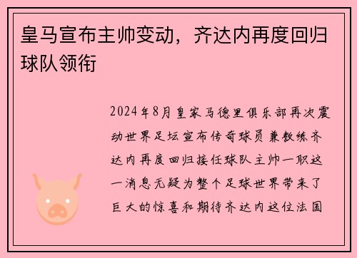 皇马宣布主帅变动，齐达内再度回归球队领衔