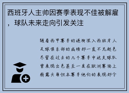西班牙人主帅因赛季表现不佳被解雇，球队未来走向引发关注
