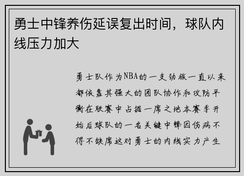 勇士中锋养伤延误复出时间，球队内线压力加大