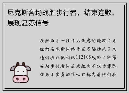 尼克斯客场战胜步行者，结束连败，展现复苏信号