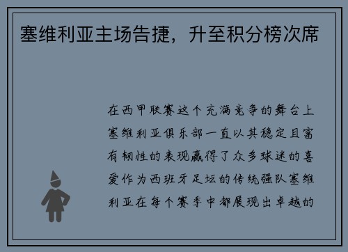 塞维利亚主场告捷，升至积分榜次席