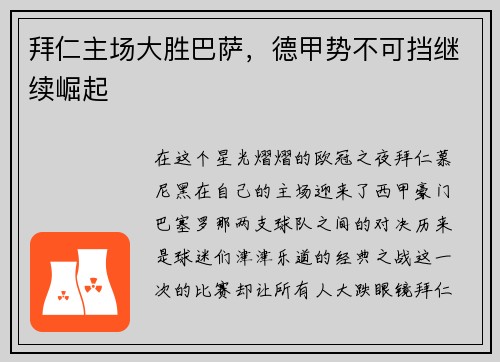 拜仁主场大胜巴萨，德甲势不可挡继续崛起
