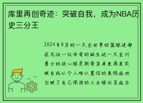 库里再创奇迹：突破自我，成为NBA历史三分王