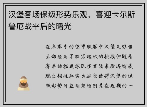 汉堡客场保级形势乐观，喜迎卡尔斯鲁厄战平后的曙光