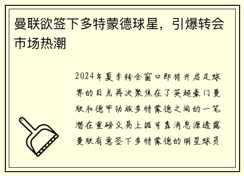 曼联欲签下多特蒙德球星，引爆转会市场热潮