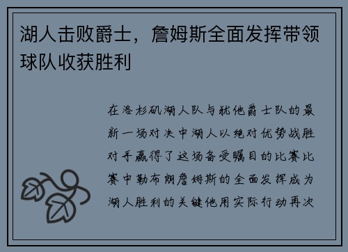 湖人击败爵士，詹姆斯全面发挥带领球队收获胜利