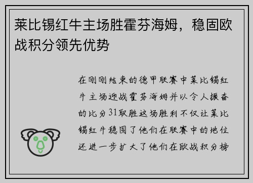 莱比锡红牛主场胜霍芬海姆，稳固欧战积分领先优势