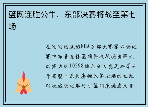 篮网连胜公牛，东部决赛将战至第七场