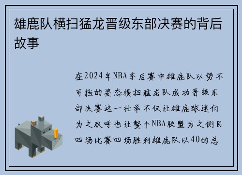 雄鹿队横扫猛龙晋级东部决赛的背后故事