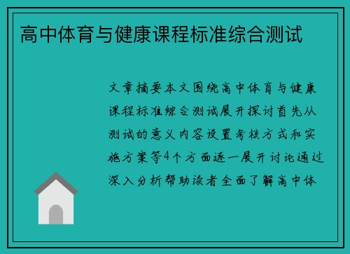 高中体育与健康课程标准综合测试