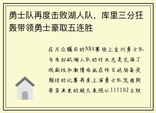 勇士队再度击败湖人队，库里三分狂轰带领勇士豪取五连胜