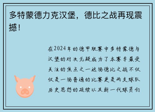 多特蒙德力克汉堡，德比之战再现震撼！