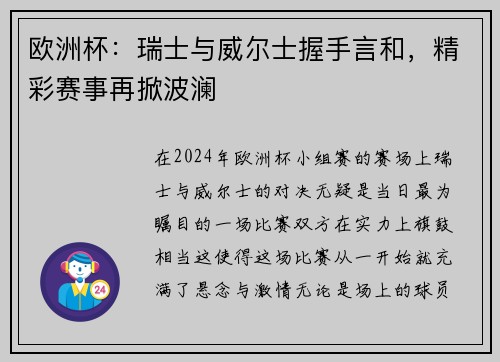 欧洲杯：瑞士与威尔士握手言和，精彩赛事再掀波澜
