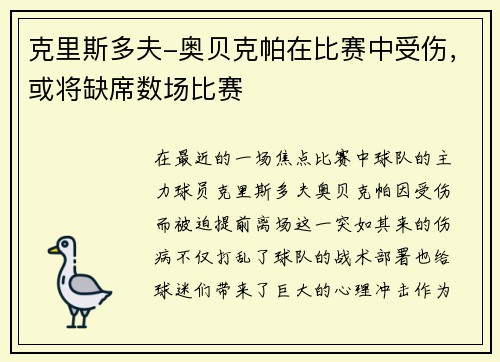 克里斯多夫-奥贝克帕在比赛中受伤，或将缺席数场比赛