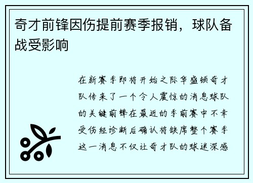 奇才前锋因伤提前赛季报销，球队备战受影响