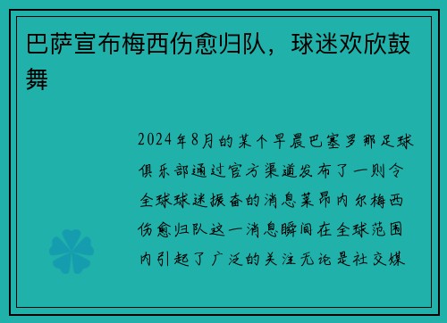 巴萨宣布梅西伤愈归队，球迷欢欣鼓舞