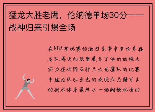 猛龙大胜老鹰，伦纳德单场30分——战神归来引爆全场