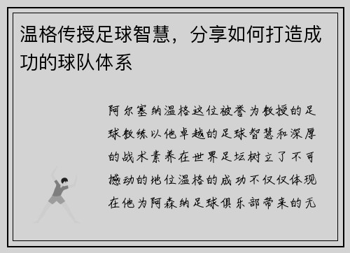温格传授足球智慧，分享如何打造成功的球队体系