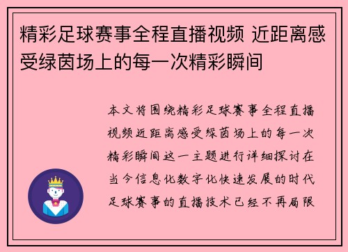 精彩足球赛事全程直播视频 近距离感受绿茵场上的每一次精彩瞬间