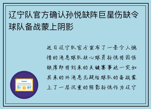 辽宁队官方确认孙悦缺阵巨星伤缺令球队备战蒙上阴影