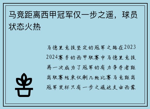 马竞距离西甲冠军仅一步之遥，球员状态火热