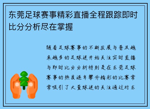 东莞足球赛事精彩直播全程跟踪即时比分分析尽在掌握