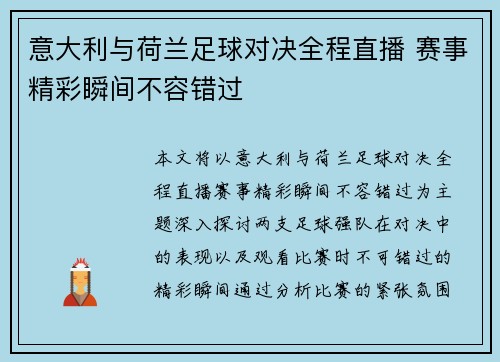 意大利与荷兰足球对决全程直播 赛事精彩瞬间不容错过